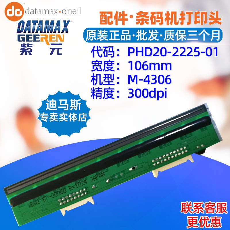 Datamax迪马斯M4306打印头PHD20222501KPG10612TAO3WBW2头