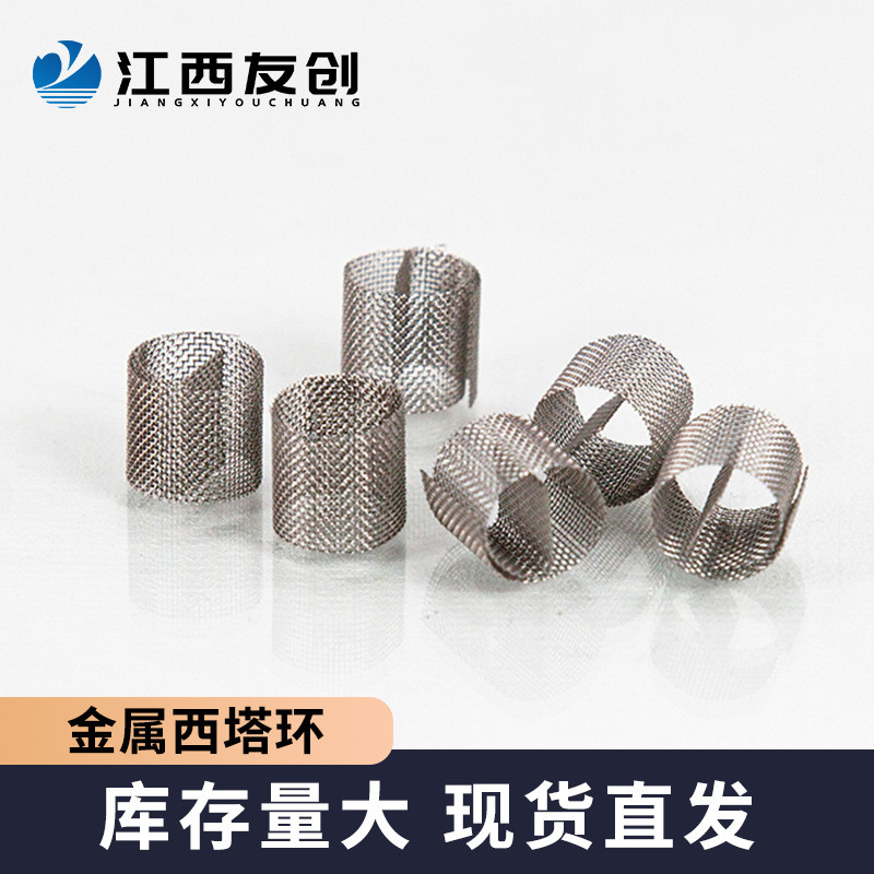 友创批发θ环填料金属狄克环316l精馏柱填料实验室西塔松环西塔环