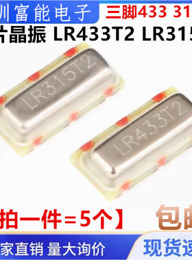 贴片晶振 LR433T2 LR315T2 R433A/R315A 三脚433 315M 声表晶振