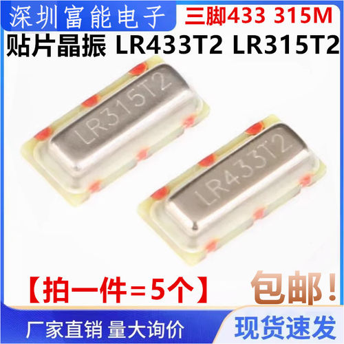贴片晶振 LR433T2 LR315T2 R433A/R315A 三脚433 315M 声表晶振