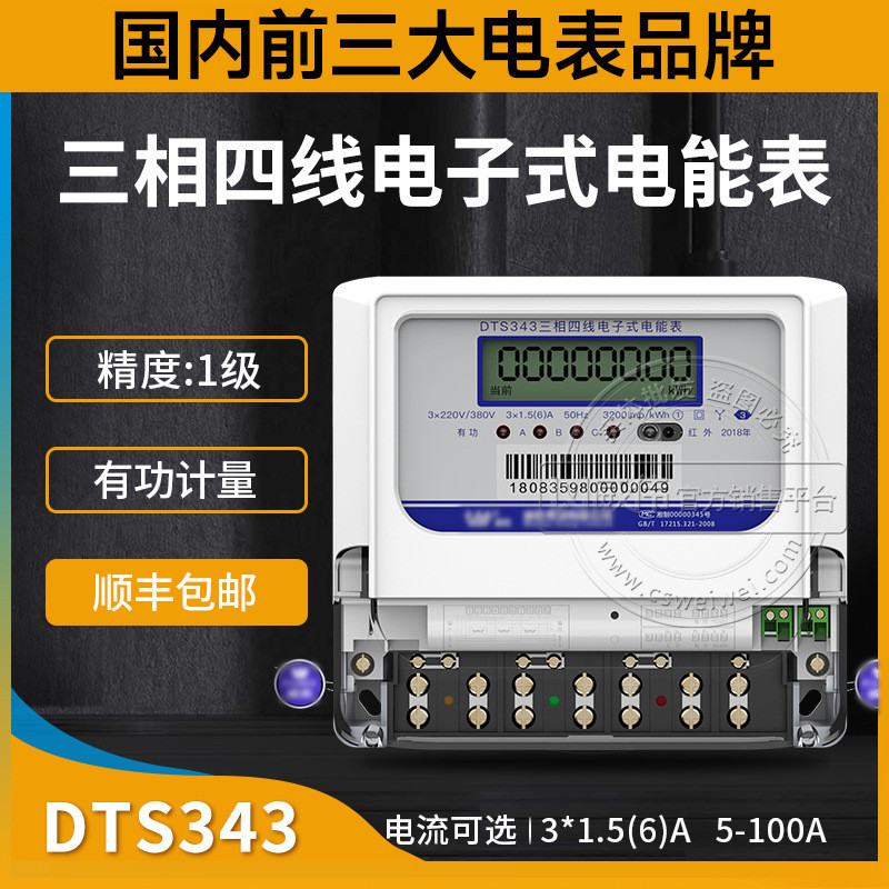 威胜DTS343-3三相四线电子式电能表3*220V/380V3*1.5(6)A1级