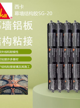 西卡结构胶SG-20S幕墙铝板玻璃金属粘接耐候防水黑色硅酮结构胶