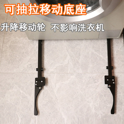 不锈钢滚筒洗衣机专用可移动滑轮底座超薄隐形升降抽拉通用万能架