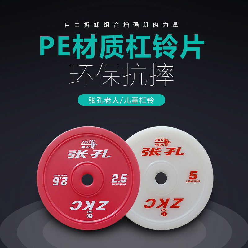 张孔zkc-lr老人/材质杠铃片家用举重健身器材高弹片pe儿童轮塑料