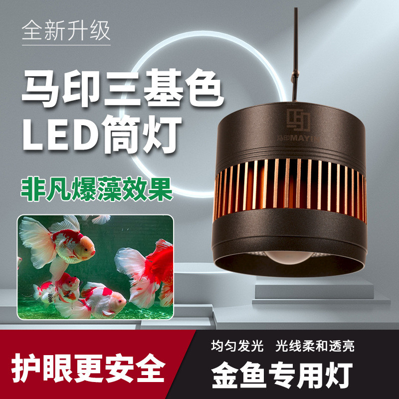 马印三基色LED鱼缸金鱼灯专用爆藻爆苔水草灯水族草缸筒灯兰寿灯