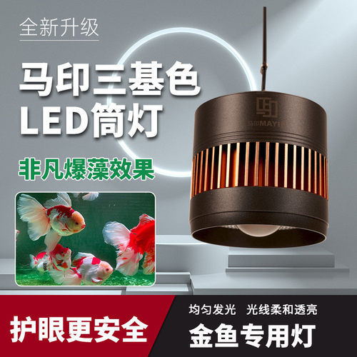 马印三基色LED鱼缸金鱼灯专用爆藻爆苔水草灯水族草缸筒灯兰寿灯