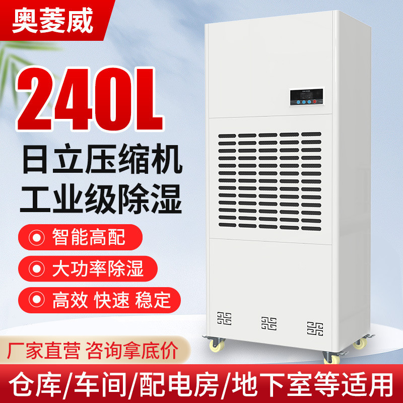 奥菱威240L工业除湿机大功率车间仓库配电房地下室车库干燥抽湿器