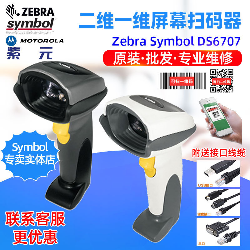 ZebraSymbolDS6707SRHDDPHC工业快递支付收银二维读码
