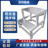 平台梯工业爬梯踏台防滑加厚耐磨台阶凳梯凳登高梯铝合金踏步台梯