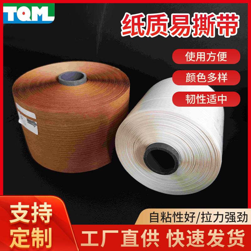 易拉线拆封线白色牛皮色带撕易拉线胶带高粘度抗拉低纸盒信封袋
