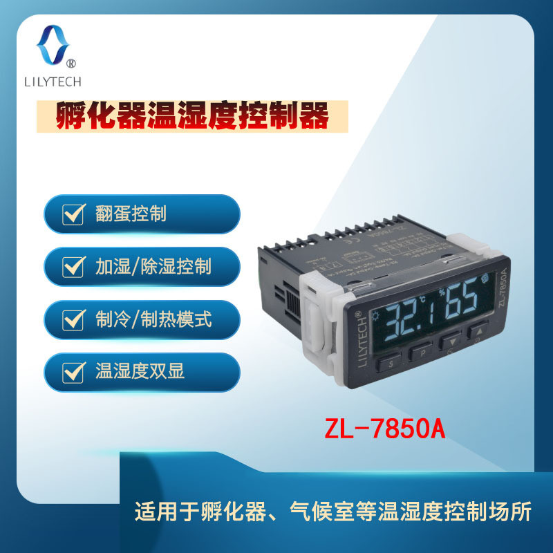 LILYTECH苏州百合科技ZL-7850A温湿度控制器智能数显湿度控制