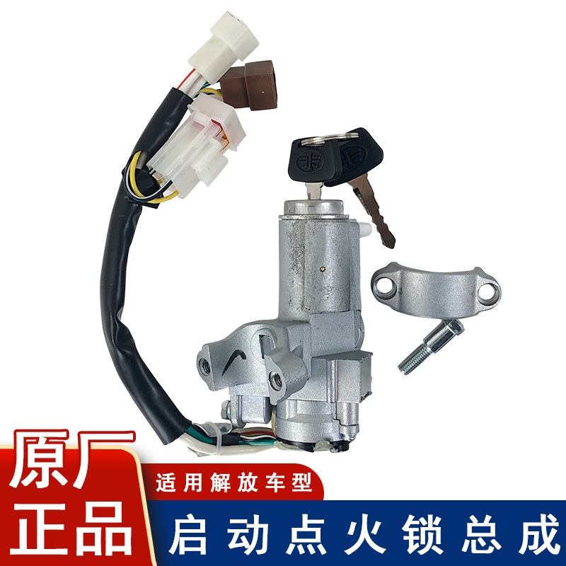 适配一汽青岛解放天V龙V悍V新大威点火开关启动开关钥锁原厂配件