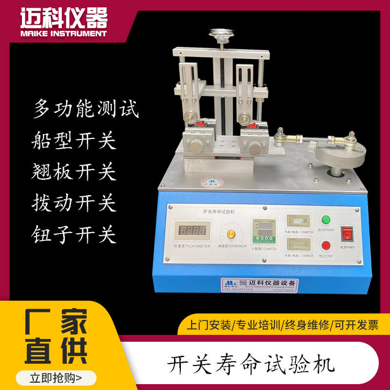 船型开关寿命试验机翘板墙壁钮子拨动开关按键寿命测试仪MK-CX2