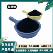 厂家供应氧化铁黑722油漆涂料用铁黑粉氧化瓦用四青砖三铁黑颜料
