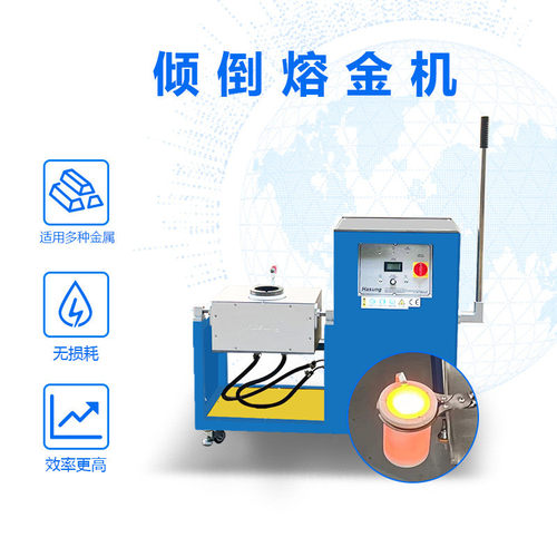 华胜hasung倾斜熔炼炉感应加热机1600℃高温炉金机2分钟一熔熔化