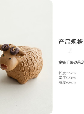 宜兴招财紫砂茶宠金钱羊摆件十二生肖小绵羊创意雕塑茶玩可养批发