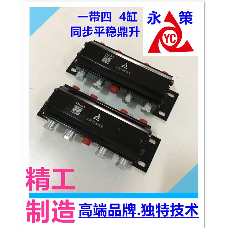 四缸同步升降控制偏载 一拖四顶升油缸精密ym-04 齿轮同步分流器