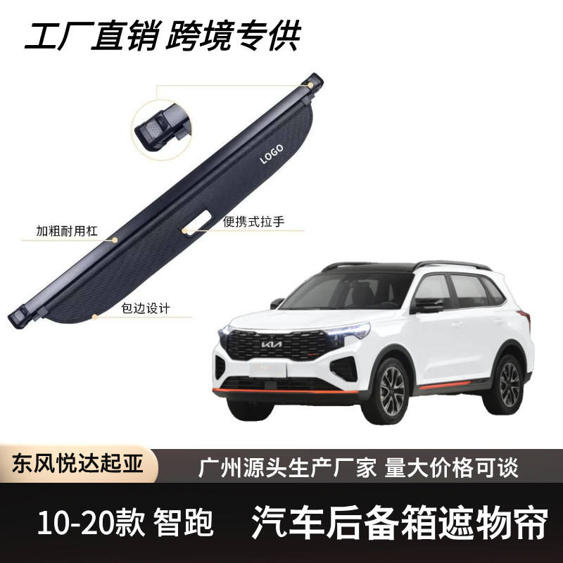 适用于起亚10-20款智跑后备箱遮物帘可伸缩遮物卷帘