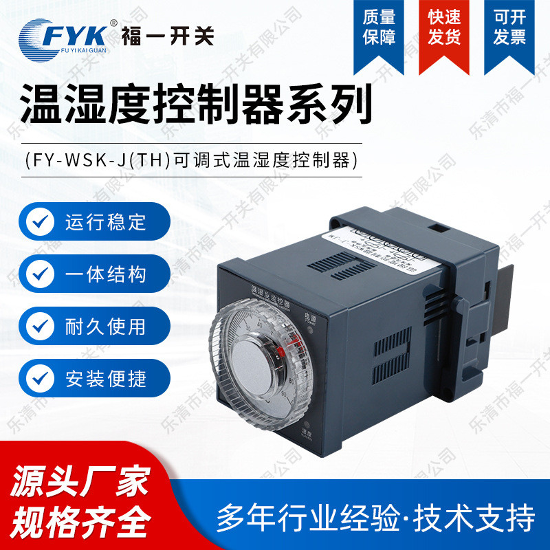 可调式温湿度控制器FY-WSK-J(TH)高压柜配电柜装置量大质优