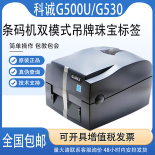 GoDEX科诚G500U 打印机不干胶珠宝首饰标签水洗吊牌 G530UES条形码