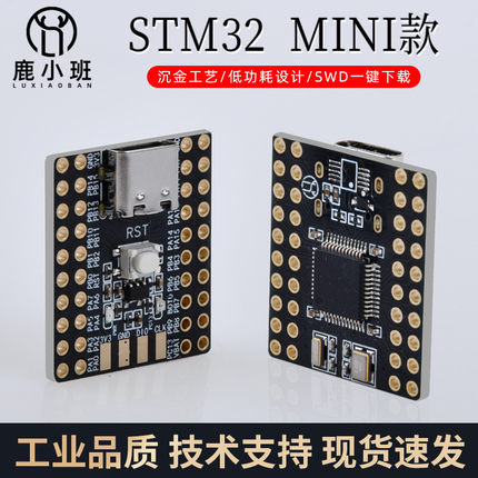 鹿小班 STM32F103C8T6 mini单片机开发板 最小系统板C8T6核心板