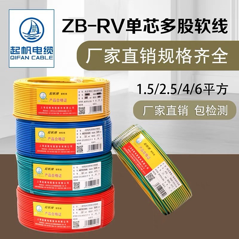 起帆电线ZB-RV4平方国标阻燃多股多芯铜芯电线软线电源线家用