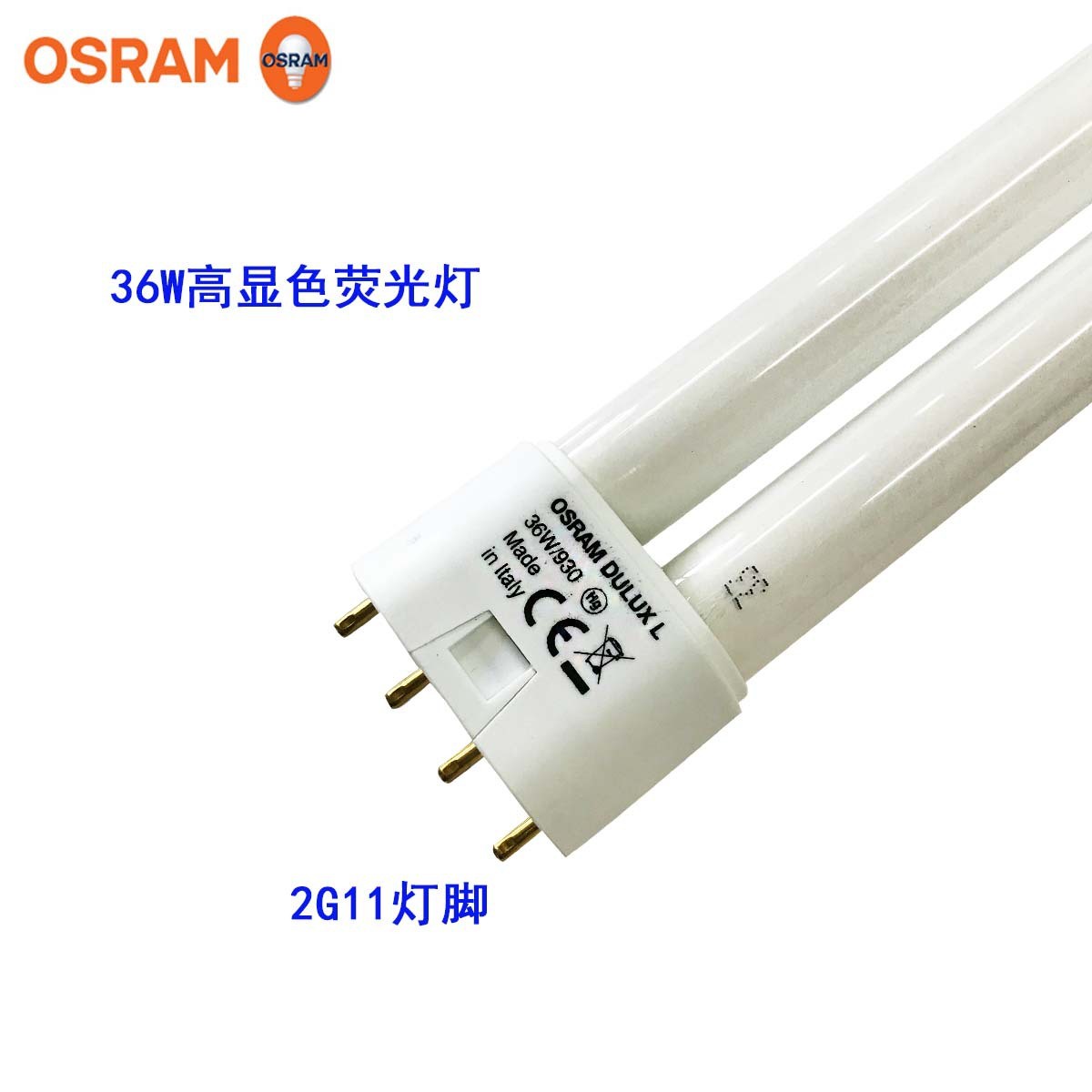热销osram基色duluxl36w/930高显色演播室用三欧司朗荧光灯紧凑型