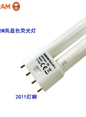 热销osram基色duluxl36w/930高显色演播室用三欧司朗荧光灯紧凑型