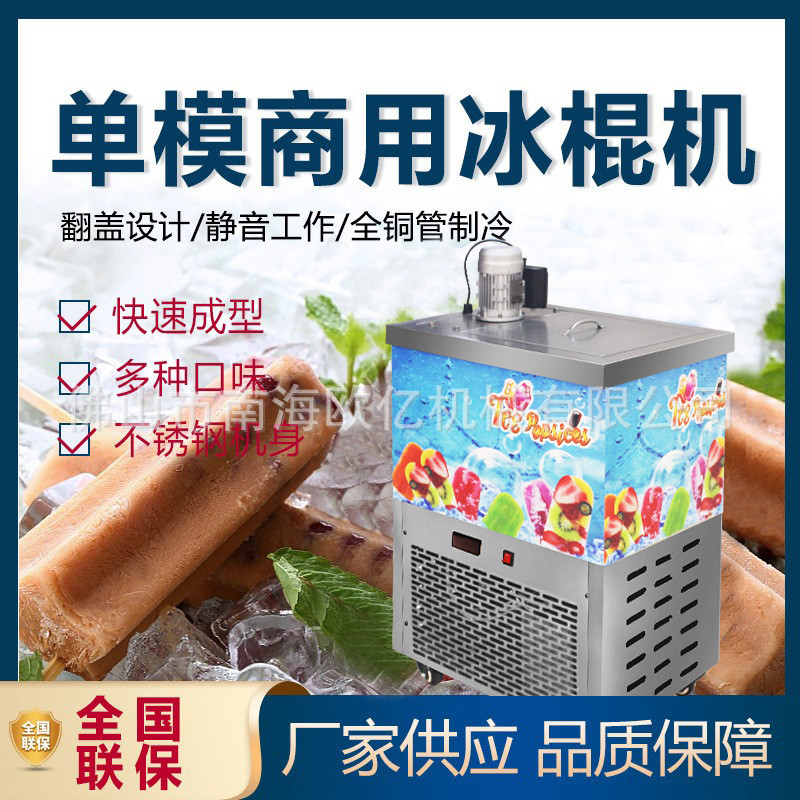 一模商用冰棍机手工东北大板水果传统冰棒机自动酸奶意大利冰糕机