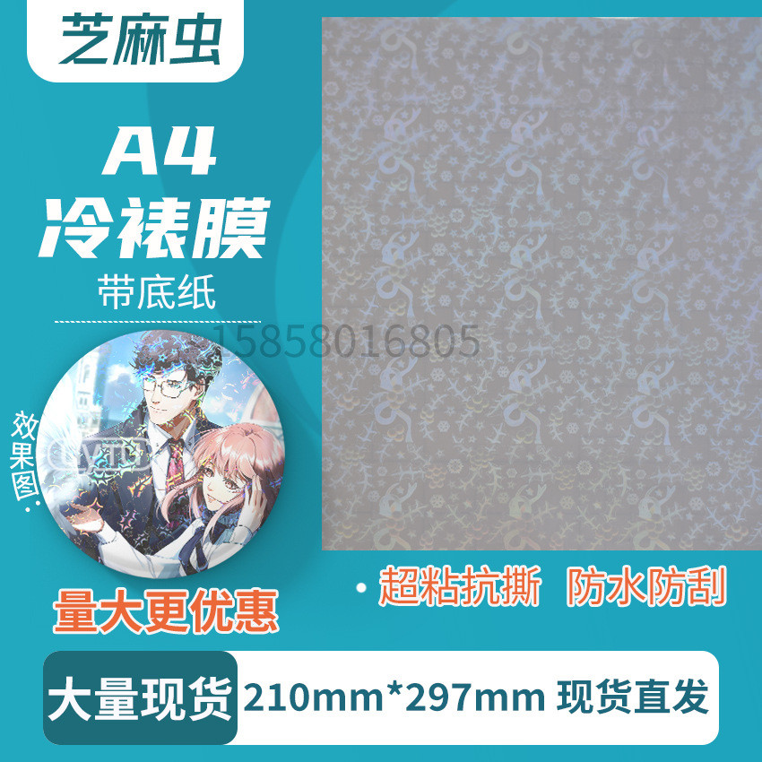 现货a4镭射玻璃碎高透冷裱膜自粘相片吧唧保护膜镭射大量膜优惠