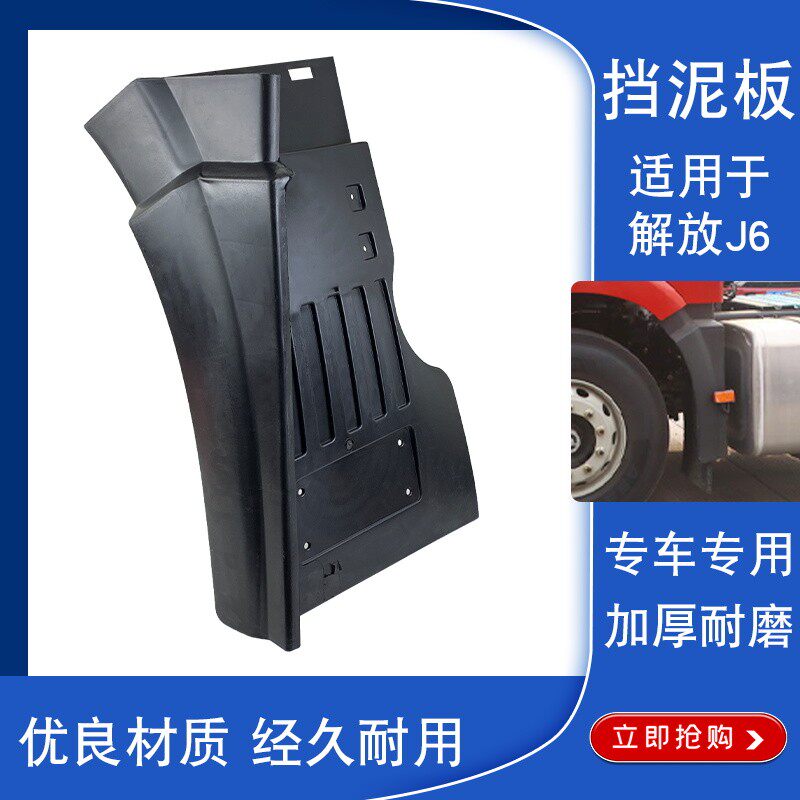 适用解放j6p挡泥板驾驶室前轮配件一汽大j6原厂配件加厚方向后轮