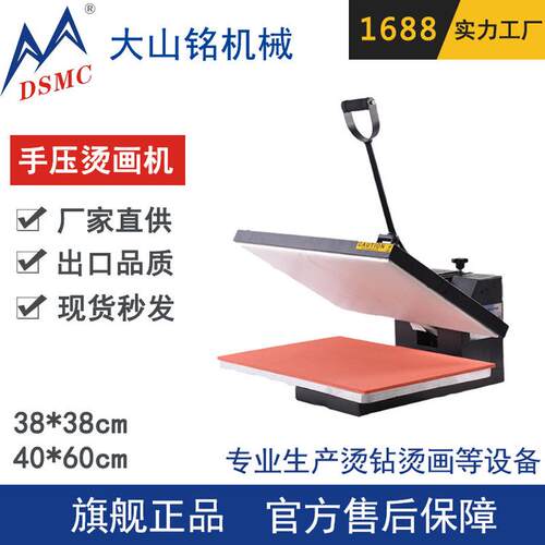 DSMC/大山铭T恤加工机器服装烫图热压机手压平板烫画机