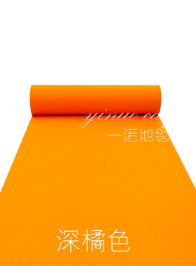 橙色深开业桔黄色婚庆舞台展会橘色活动庆典背景墙布置一次性地毯