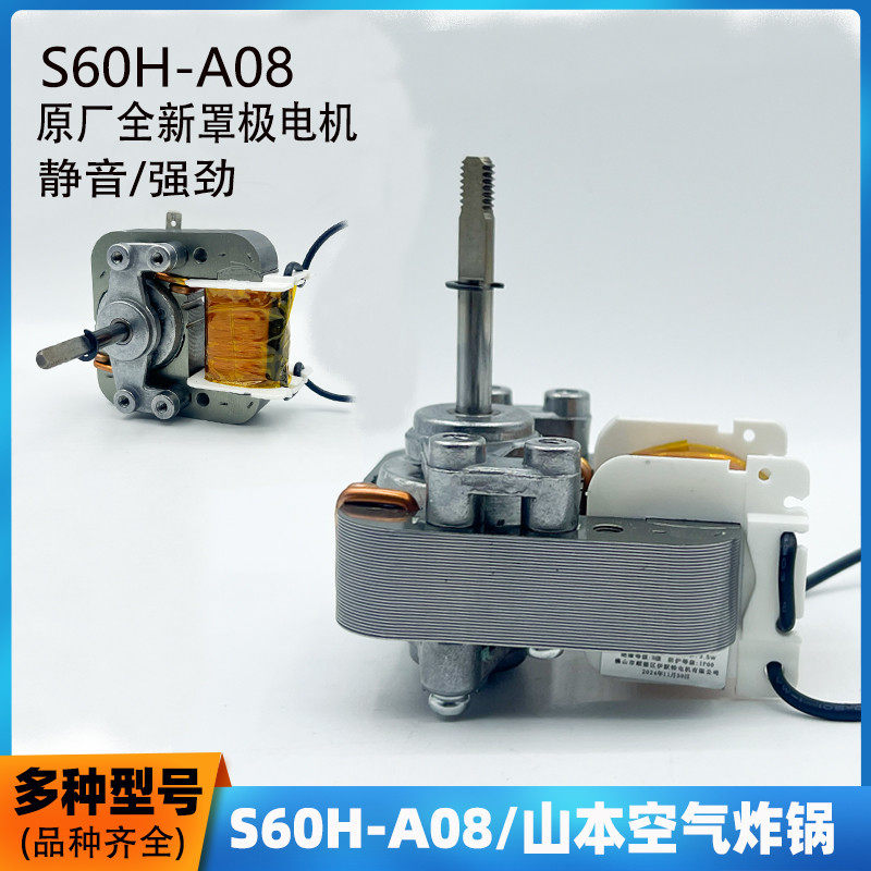 山本空气炸锅电机S60H-A80定子电动机单相罩级异步马达风机配件