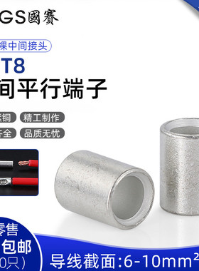 国赛PNT8短形中间平行端子对接裸接头6-10平方电线续接紫铜管 1只