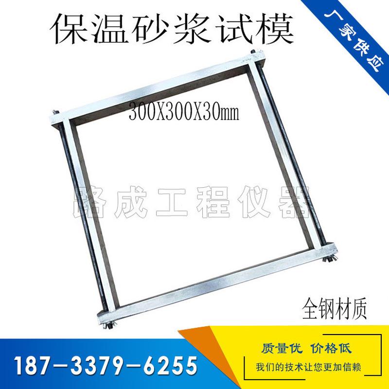 热销保温全钢试模300*300*30砂浆保温无底砂浆试模导热系数模具可