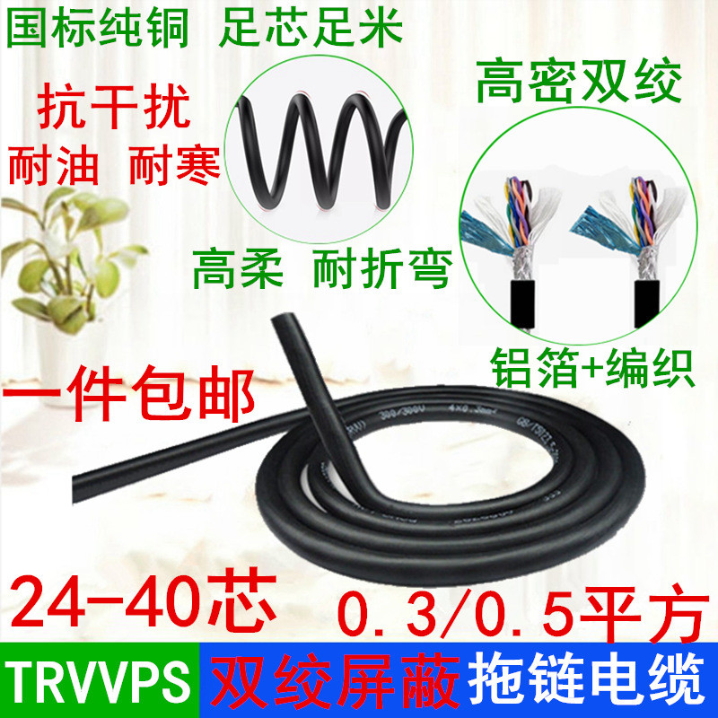 双绞屏蔽拖链电缆TRVVPS24/26/30/40芯0.3/0.5数据通讯信号控制线