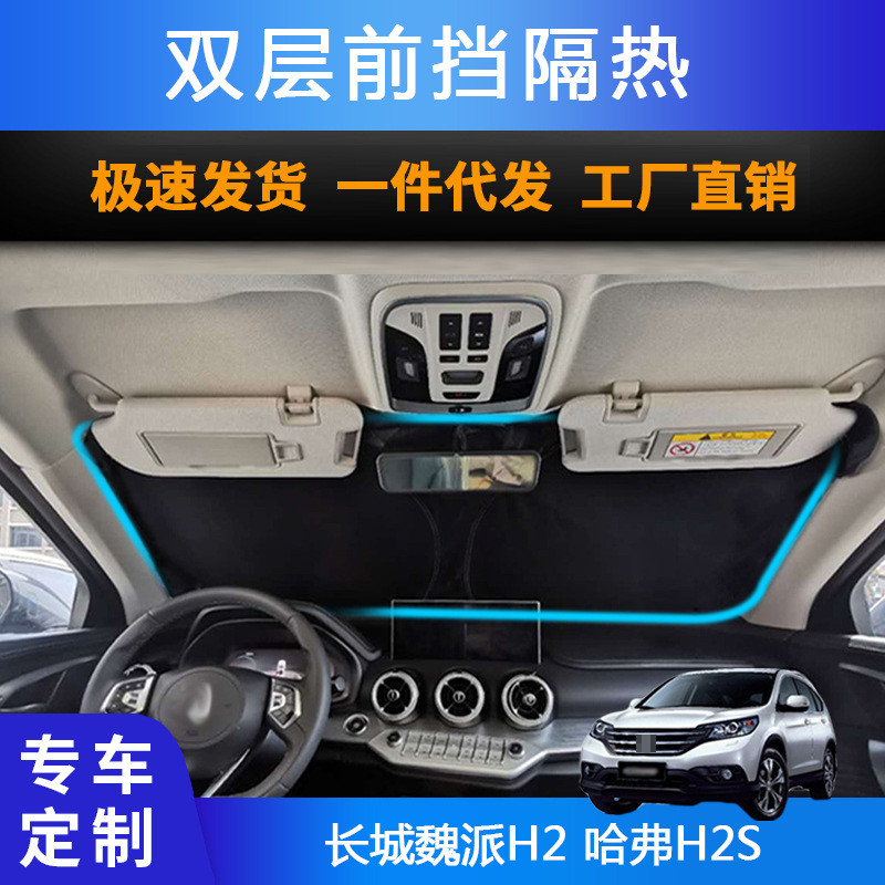 汽车专用遮阳前挡遮光帘适用长城魏派H2哈弗H2S双层防晒遮阳帘