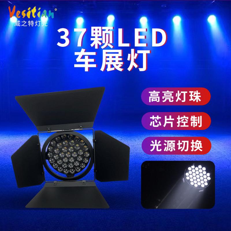 厂家直销37颗LED车展灯展览展会汽车展厅帕灯酒吧迪厅背景染色灯