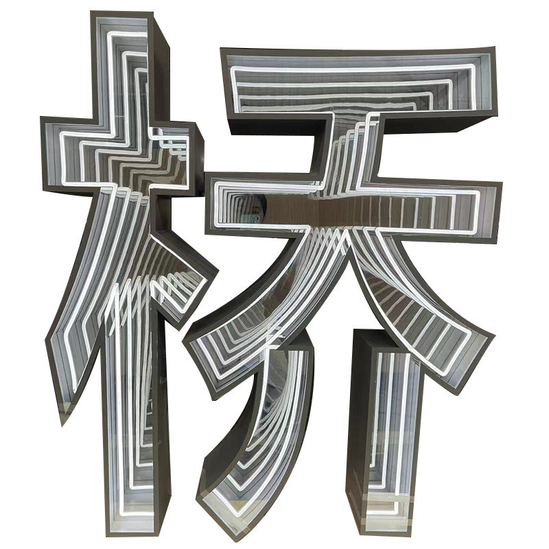 千层镜霓虹灯发光字招牌深渊镜广告牌酒吧灯箱红灯幻彩餐饮网