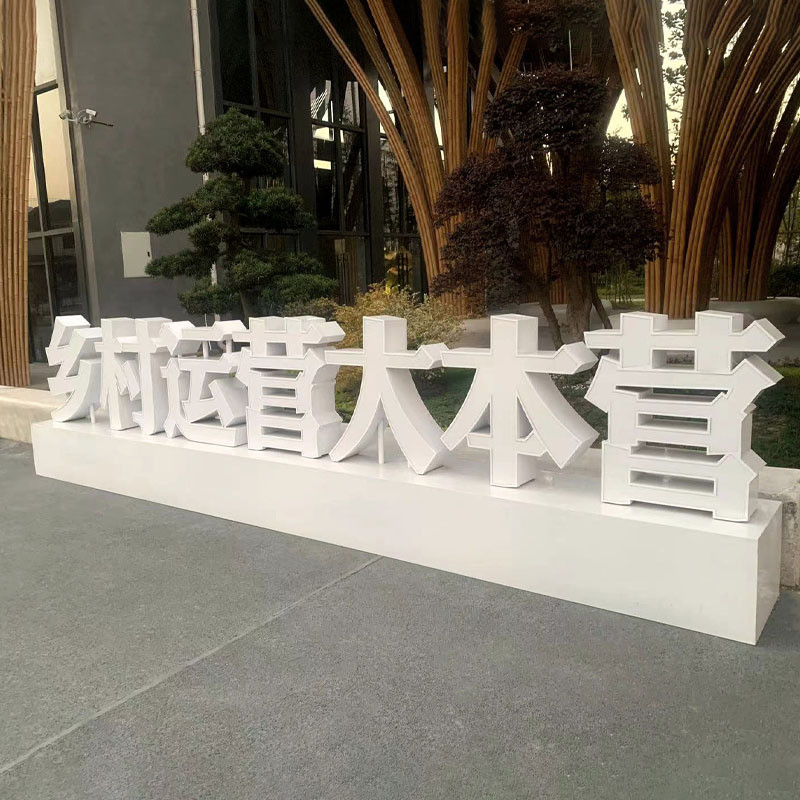 乡村运营大本营文字标识牌景区公园广告牌标识发光字亚克力宣传栏