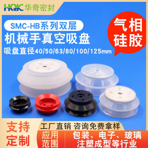 工厂纸箱机械手配件气动SMC真空吸盘 HB耐高温双层重载型硅胶吸盘