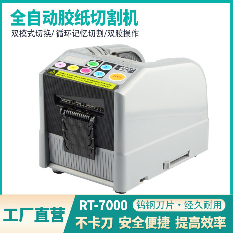 自动胶纸机RT-7000胶带切割机高温胶纸双面胶切割机