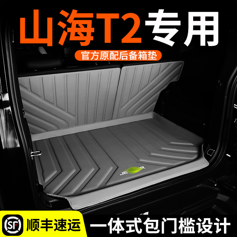 24款捷途山海t2后备箱垫全包围山海T2尾箱垫子汽车内饰tpe升