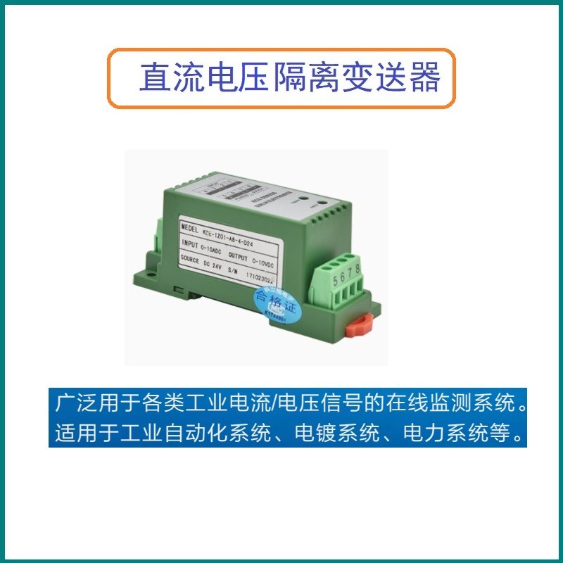KCE-VZ01-V9/V3/V6/VA/V0-D/C/4/3-D24/D12/AH直流电压隔离变送器