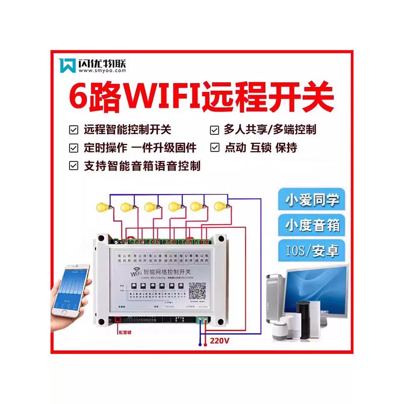 远程控制6路智能控制器开关WiFi遥控多电压集成模块声控定时开关