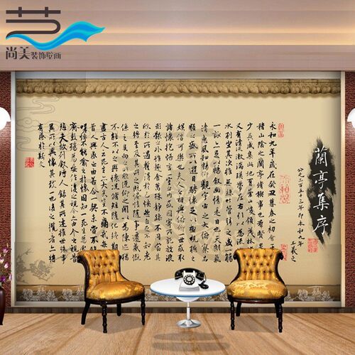 书房书法字画兰亭序壁画墙纸墙布酒店王羲之客厅沙发电视背景墙
