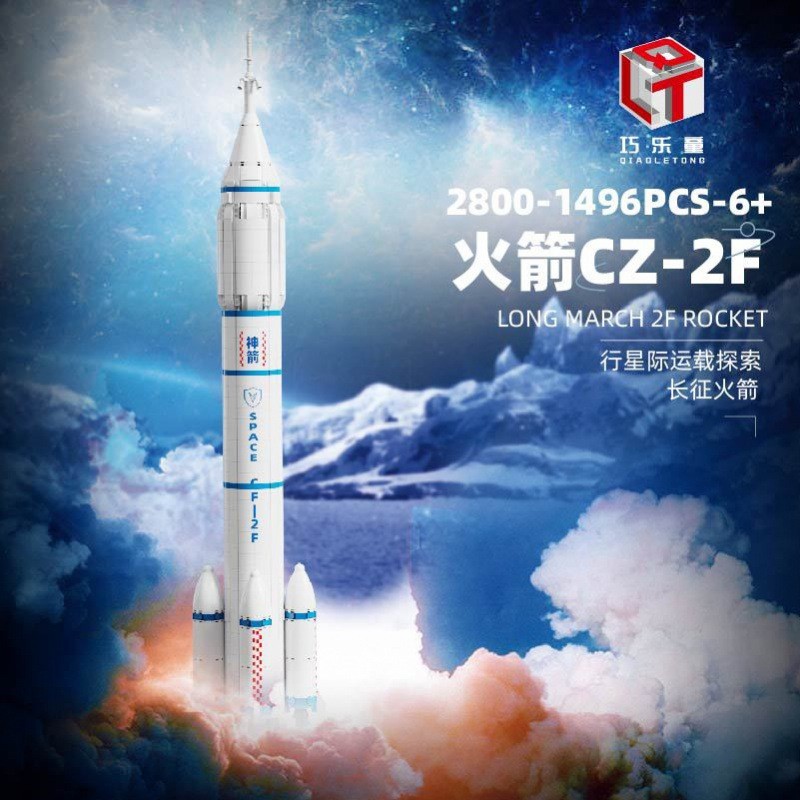 巧樂童2800運(yùn)載長征火箭CZ-2F拼組裝搭積木玩具擺件兒童潮玩