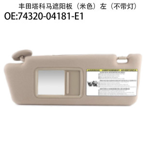 适用丰田塔科马汽车遮阳板左侧右侧74310 04181 E074320