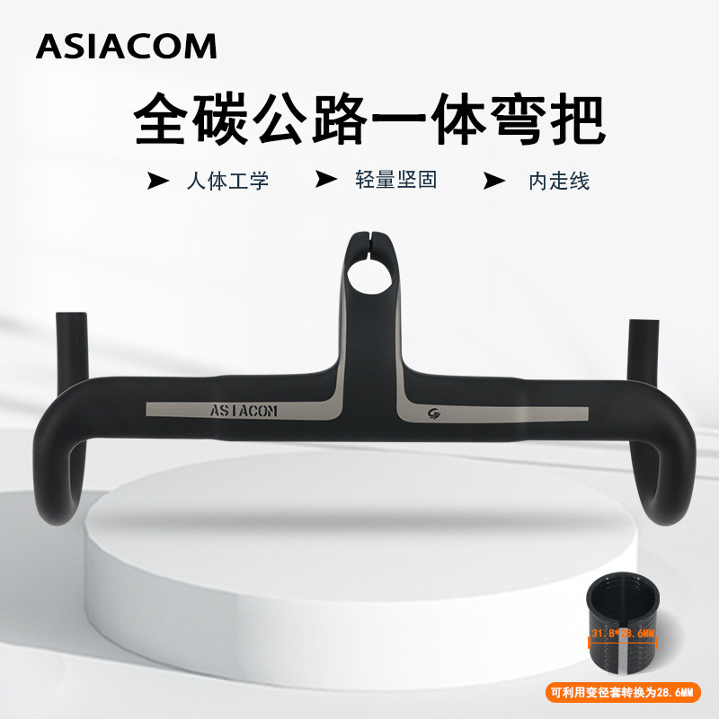 ASIACOM全碳纤维公路自行车弯把跑车把一体弯把全内走线28.6mmOD2